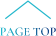 ページトップへ